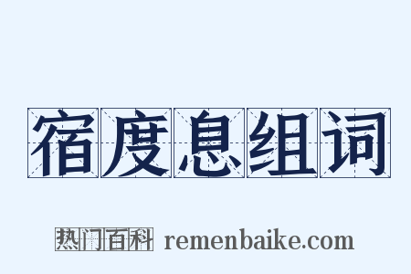 宿度息组词是什么意思的图片